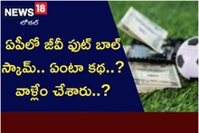 ఏపీలో జీవీ ఫుట్ బాల్ స్కామ్.. ఏంటా కథ..? వాళ్లేం చేశారు..?