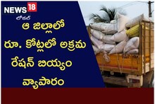 ఆ జిల్లాలో రేష‌న్ బియ్యం అక్ర‌మ వ్యాపారం ఎన్ని కోట్లు తెలుసా..!