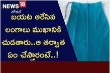 బ‌య‌ట ఆరేసిన లంగాలు ముఖానికి చుడ‌తారు.. ఆ త‌ర్వాత ఏం చేస్తారో తెలిస్తే షాకే..!