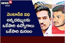 వెంటాడిన విధి.. అన్నదమ్ములకు ఒకేసారి ఉద్యోగాలు.. ఒకేసారి మరణం