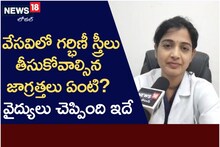 వేసవిలో గర్భిణీ స్త్రీలు తీసుకోవాల్సిన జాగ్రత్తలు ఏంటి..? వైద్యులు ఏం చెప్తున్నారు.!
