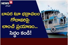 బాసర to భద్రాచలం.. గోదావరిపై లాంచీ ప్రయాణం.. సిద్ధం కండి..!