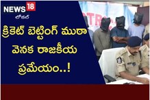 క్రికెట్ బెట్టింగ్ ముఠా వెనక రాజకీయ ప్రమేయం..!