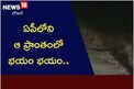 ఏపీలోని ఆ ప్రాంతంలో భయం భయం.. బయటకి కూడా వెళ్లలేని స్థితి.. ఎందుకంటే