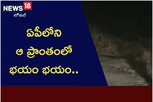 ఏపీలోని ఆ ప్రాంతంలో భయం భయం.. బయటకి కూడా వెళ్లలేని స్థితి.. ఎందుకంటే
