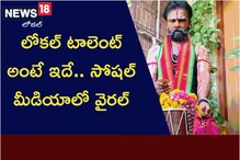 లోకల్ టాలెంట్ అంటే ఇదే.. సోషల్ మీడియాలో వైరల్