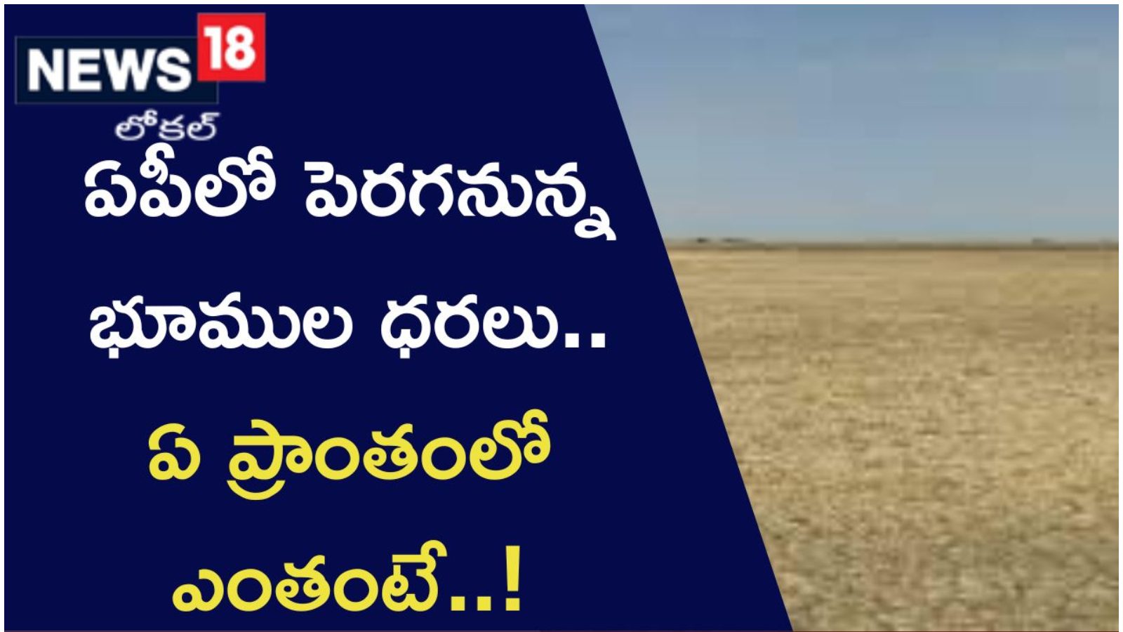 AP Land Rates: ఏపీలో పెరగనున్న భూముల ధరలు.. ఏ ప్రాంతంలో ఎంతంటే ...