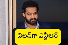 ప్రతిష్టాత్మక సినిమాలో విలన్‌గా కనిపించనున్న ఎన్టీఆర్..