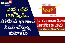పోస్ట్ ఆఫీస్ కొత్త స్కీమ్.. పోటీపడి మరీ ఖాతాలు ఓపెన్ చేస్తున్న మహిళలు!