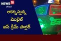 ఐడియా అదిదిరింది.. నానో కార్ నే ఐస్ క్రీమ్ పార్లర్ గా మార్చేశాడు..? ఆదాయం కూడా అదుర్స్