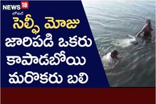 సెల్ఫీ మోజుకు మరో రెండు ప్రాణాలు బ‌లి..! రెప్పపాటులో ఘోరం