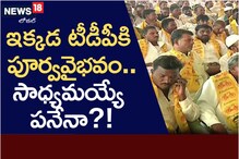 ఇక్కడ టీడీపీకి పూర్వవైభవం.. సాధ్యమయ్యే పనేనా..?