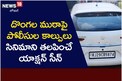 దొంగల ముఠాపై పోలీసుల కాల్పులు.. సినిమాను తలపించే యాక్షన్ సీన్