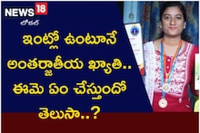 ఇంట్లో ఉంటూనే అంతర్జాతీయ ఖ్యాతి.. ఈమె ఏం చేస్తుందో తెలుసా..?