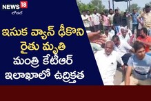 Crime News: రైతు ప్రాణాన్ని బలిగొన్న ఇసుక వ్యాన్.. మంత్రి ఇలాకాలో ఉద్రిక్తత