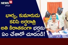 Crime News: అస్తికోసం ఇంత నీచమా..? కుమారుడితో కలిసి భార్య ఏం చేసిందంటే..?