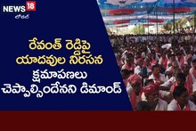 Ts Politics: తెలంగాణ కాంగ్రెస్ కు షాక్.. రేవంత్ పై యాదవుల నిరసనలు