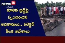 Srikakulam: కూలిన బ్రిడ్జిపై స్పందించిన అధికారులు.. కలెక్టర్ కీలక ఆదేశాలు