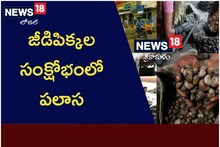 జీడిపిక్కల సంక్షోభంలో పలాస.. జీడిపప్పు ఇక కష్టమేనా..?