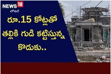 రూ.15 కోట్లతో తల్లికి గుడి కట్టిస్తున్న కొడుకు.. ఎలా ఉందో మీరే చూడండి