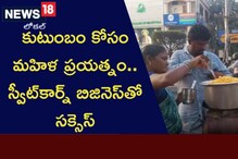 Sweet Corn: కుటుంబాన్నినడిపిస్తున్న స్వీట్ కార్న్ బిజినెస్.. ఈ మహిళ తెగువకు సెల్యూట్