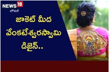 జాకెట్ మీద వేంకటేశ్వరస్వామి డిజైన్.. ధర ఎంతంటే..!