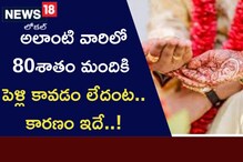Unmarried: వారిలో 80 శాతం మందికి పెళ్లి కావడం లేదంట.. కారణం ఇదే..