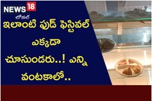 ఇలాంటి ఫుడ్ ఫెస్టివల్ ఎక్కడా చూసుండరు..! ఎన్ని వంటకాలో..