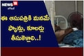 ఈ ఆసుపత్రికి మనమే ఫ్యాన్లు, కూలర్లు తీసుకెళ్లాలి..!