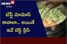 టేస్టీ మోమోస్ కావాలా.. అయితే ఇదే బెస్ట్ ప్లేస్