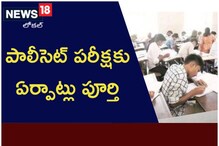 పాలీసెట్ పరీక్షకు ఏర్పాట్లు పూర్తి.. స్టూడెంట్స్ గుర్తుంచుకోవాల్సింది ఇదే..!