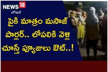 పైకి మాత్రం మసాజ్ పార్లర్.. లోపలకి వెళ్లి చూస్తే ఫ్యూజులు ఔట్