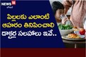 పిల్లలకు ఎలాంటి ఆహారం తినిపించాలి.. డాక్టర్ల సలహాలు ఇవే..!