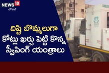 Municipal Corporation: కోట్లు ఖర్చు చేసి దిష్టి బొమ్మలుగా మార్చారా? మారని కార్పొరేషన్ తీరు