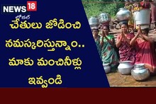 Women Protest: మంచి నీళ్ల కోసం వినూత్న ప్రదర్శన..? ఆదివాసి మహిళలు ఏం చేశారో చూడండి