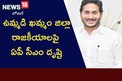 Kcr vs Jagan: తెలంగాణ సీఎం కేసీఆర్ కు ఏపీ సీఎం జగన్ షాక్? ఆ నియోజకవర్గాలపై ప్రత్యేక ఫోకస్