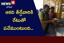 Helping Hand: ఐదు రూపాయలకే ఆకలి తీరుస్తోంది.. సవితమ్మ సంకల్పానికి సెల్యూట్