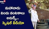 మహానాడు విందు వంటకాలు అదుర్స్.. స్పెషల్ వీడియో