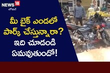 Be care full: బయట బైక్ పార్క్ చేస్తున్నారా.. బీకేర్ ఫుల్.. ఏమవుతుందో మీరే చూడండి..
