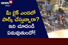 Be care full: బయట బైక్ పార్క్ చేస్తున్నారా.. బీకేర్ ఫుల్.. ఏమవుతుందో మీరే చూడండి..