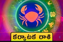 Vastu tips : కర్కాటక రాశి వారు.. ఈ వాస్తు మార్పులు చేస్తే.. సంపద, శ్రేయస్సు