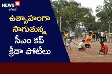 Sports: ఉత్సాహంగా సీఎం కప్.. క్రీడా ఆణిముత్యాలకు సువర్ణావకాశం