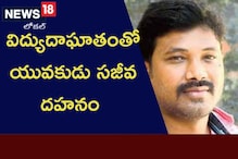 Tragedy: నిద్రిస్తుండగానే క్షణాల్లో కాలి బూడిదైపోయాడు..? పాపం ఏం జరిగింది అంటే?