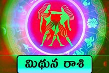 Vastu tips : మిథున రాశి వారు.. ఈ వాస్తు మార్పులు చేస్తే.. డబ్బే డబ్బు, అదృష్టం