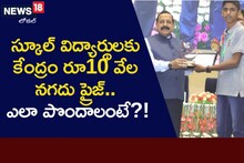 Good News: స్కూల్ విద్యార్థులకు అదిరిపోయే న్యూస్.. పది వేల నగదు ప్రోత్సాహం