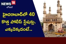 Hyderabad: హైదరాబాద్‌లో 40 కొత్త పోలీస్ స్టేషన్లు... ఎక్కడెక్కడ వస్తాయంటే..