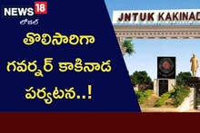 AP Governor: తొలిసారిగా కాకినాడ పర్యటనకు గ‌వ‌ర్న‌ర్.. కారణం ఇదే..
