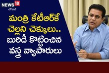 మంత్రికే చెల్లని చెక్కులు.. ఇవి చెల్లుతాయా అంటూ కేటీఆర్ అప్పుడే సరదా వ్యాఖ్య!
