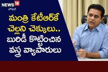 మంత్రికే చెల్లని చెక్కులు.. ఇవి చెల్లుతాయా అంటూ కేటీఆర్ అప్పుడే సరదా వ్యాఖ్య!
