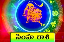 Vastu tips : సింహ రాశి వారు.. ఈ వాస్తు మార్పులు చేస్తే.. శ్రేయస్సు